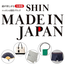 通が欲しがる令和版ニッポンの傑作ブランド SHIN MADEIN JAPAN