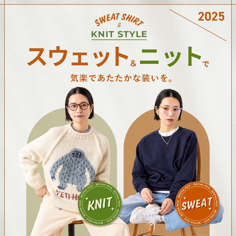 スウェット&ニットで気楽であたたかな装いを。