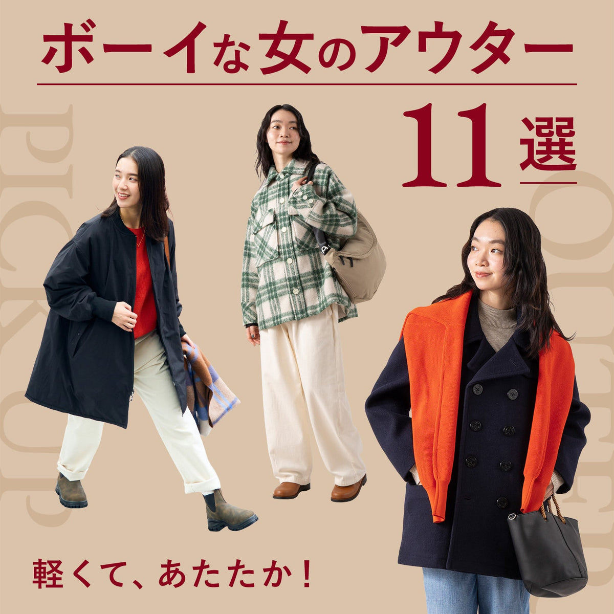 軽くて、あたたか！ボーイな女のアウター11選 | BOYNA by LaLa begin
