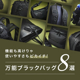 【特集】バッグ選びのお悩み解決！使い勝手抜群の“ブラック”でお届け～♪