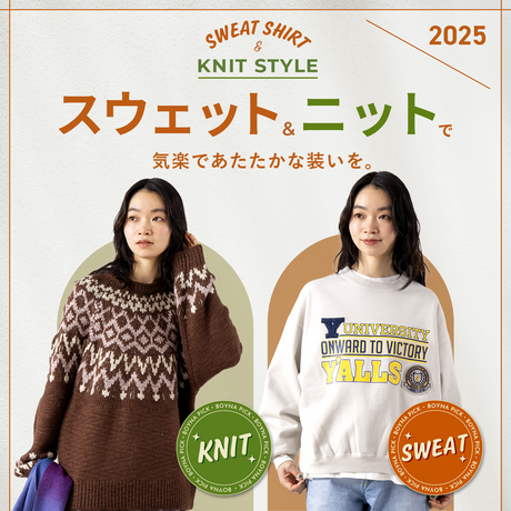 スウェット&ニットで気楽であたたかな装いを。