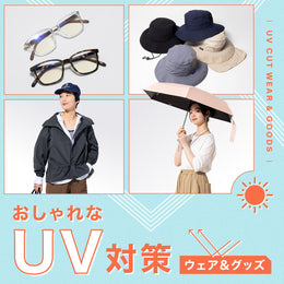 おしゃれなUV対策アイテム 2026