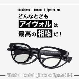 アウトドアもインドアも、なんならビジネスもOKの三刀流サングラス