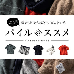 家でも外でも着たい、夏の新定番 パイルのススメ