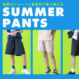 猛暑はショーツと夏素材で乗り越える【SUMMER PANTS】