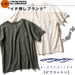 ビギン今週のイチ押しブランド【biwacotton】
