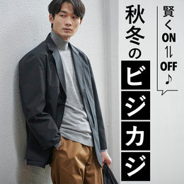 ビジネスも休日も！週7イケる服＆ギア