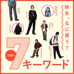秋冬、なに買う?注目の7キーワード