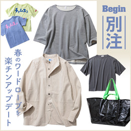 春のワードローブを楽チンUP DATE