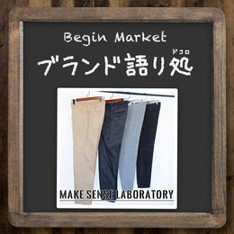 人気ブランドの意外な”語りドコロ”【MAKE SENSE LABORATORY】 2020年12月号 掲載