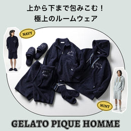 上から下まで包みこむ！極上のルームウェアGELATO PIQUE HOMME