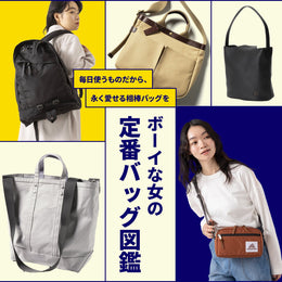 ボーイな女の定番バッグ図鑑