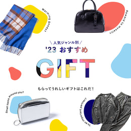 人気ジャンル別 `23おすすめGIFT もらってうれしいギフトはこれだ！