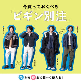 【特集】冬春コーデの着こなし術を季節ごとにご提案♪