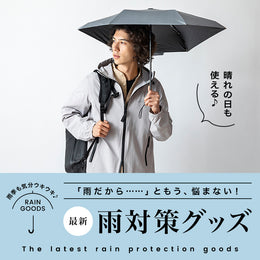 「雨だから...」ともう悩まない!最新雨対策グッズ
