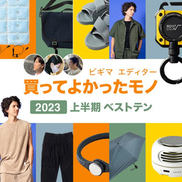 ビギマエディター買ってよかったモノ 2023上半期ベストテン