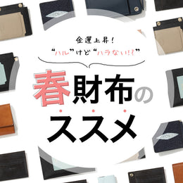 金運上昇！？スマート春財布