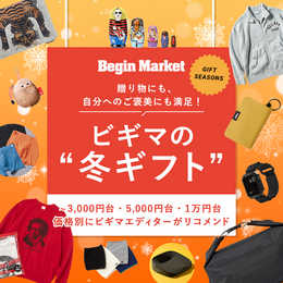 【ビギマの冬ギフト】贈り物にも自分へのご褒美にも満足！