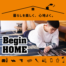 よりよいHOMEライフをレッツビギン!