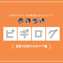 ビギマスタッフが体当たりレビュー!日差し対策はココをチェック