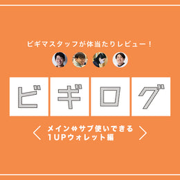 キャッシュレス化が進む昨今、メインで使えるミニ財布をレビュー