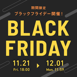 12/1(月)正午まで! ブラックフライデー
