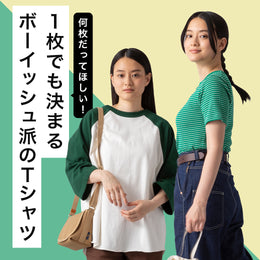 何枚でもほしい!1枚でも決まる【ボーイッシュ派のTシャツ】