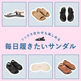 【毎日履きたいサンダル】ソックス合わせで今から夏まで楽しめる!