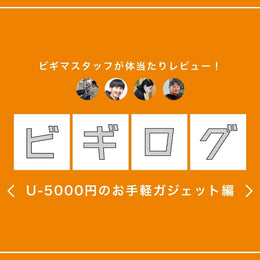 相棒ガジェットをレビューしちゃいました♪