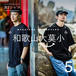 第5弾目は、黒Tシャツ!各ファクトリーの個性に注目