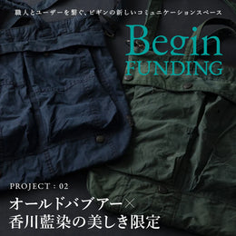 【12/31(土)まで】Begin FUNDING第二弾！