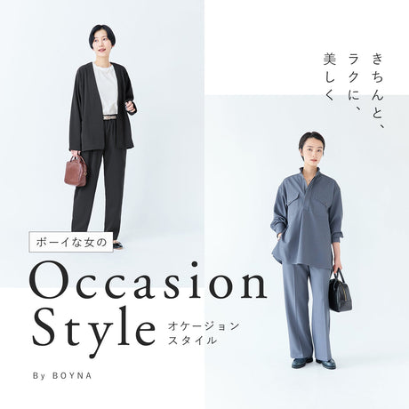 きちんと、ラクに、美しく。ボーイな女のオケージョンスタイル2026