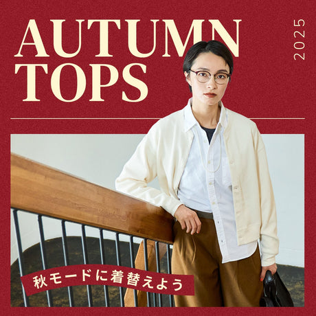 AUTUMN TOPS 2025　秋モードに着替えよう