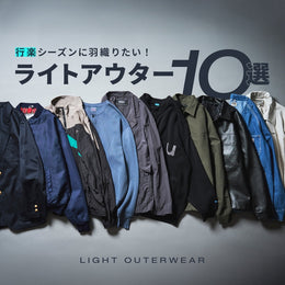 【特集】気軽に寒暖差をカバー、あると便利な万能ライトアウター