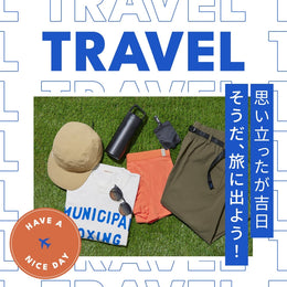 【特集】これから始まる夏の行楽に!お役立ちアイテム