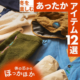 【あったかアイテム】季節の変わり目の寒暖差対策に！