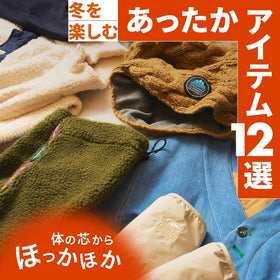 【あったかアイテム】季節の変わり目の寒暖差対策に！