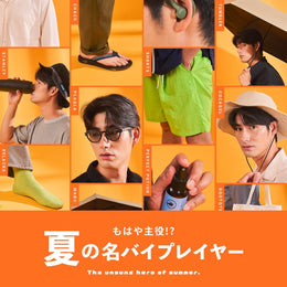 もはや主役！？夏の名バイプレイヤー