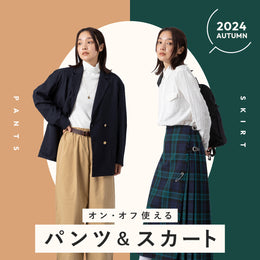 2024AUTUMN オン・オフ使えるパンツ&スカート