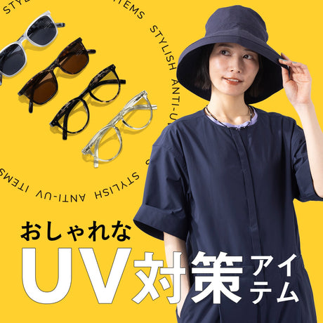 おしゃれなUV対策アイテム