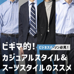 【特集】ビギマが叶える♪仕事服のスタイリングの最適解!