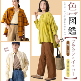 色コーデ図鑑 vol.02 【茶色×蒲公英色】