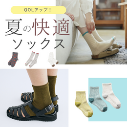 QOLアップ！夏の快適ソックス