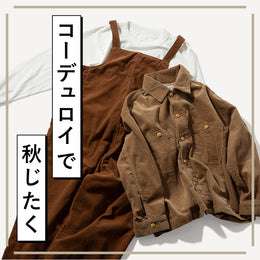Tシャツに合わせるだけで秋顔に!秋の入り口から使えるコーデュロイ