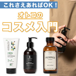 男の身だしなみ！メンズコスメのススメ