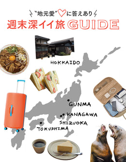 週末深イイ旅GUIDE