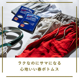 ラクなのにサマになる心地いい春ボトムス