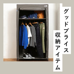 春服の収納はこれさえあればOK!便利でグッドプライスな収納アイテム3種