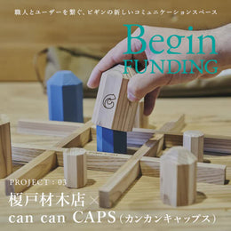 1/31(火)まで受付中！「Begin FUNDING第三弾」は木製テーブルゲーム