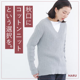 秋口に、コットンニットという選択を。